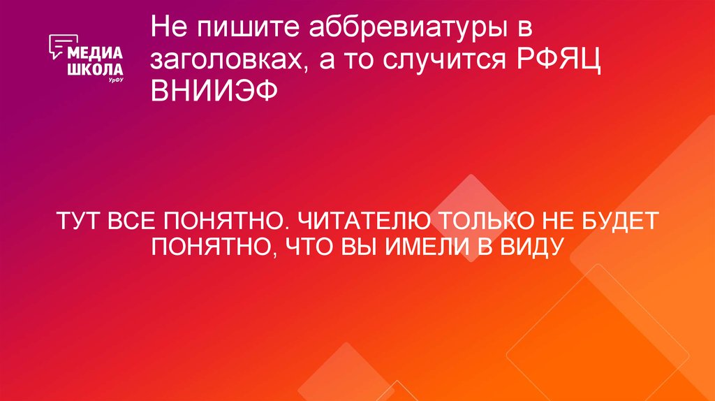 Не пишите аббревиатуры в заголовках, а то случится РФЯЦ ВНИИЭФ