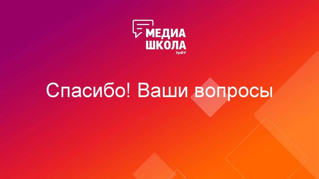 Спасибо! Ваши вопросы