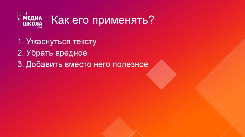 Как его применять?