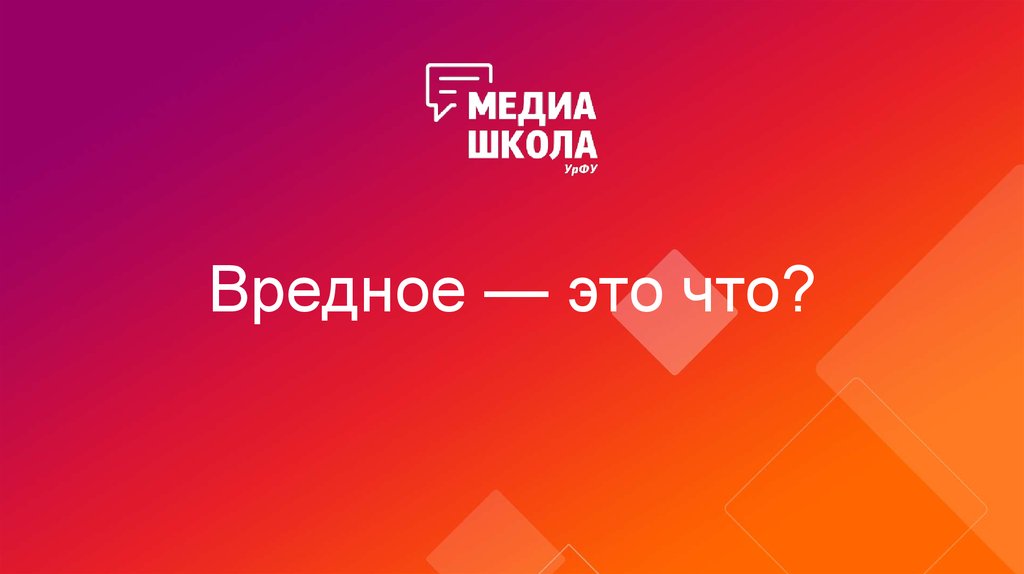 Вредное — это что?