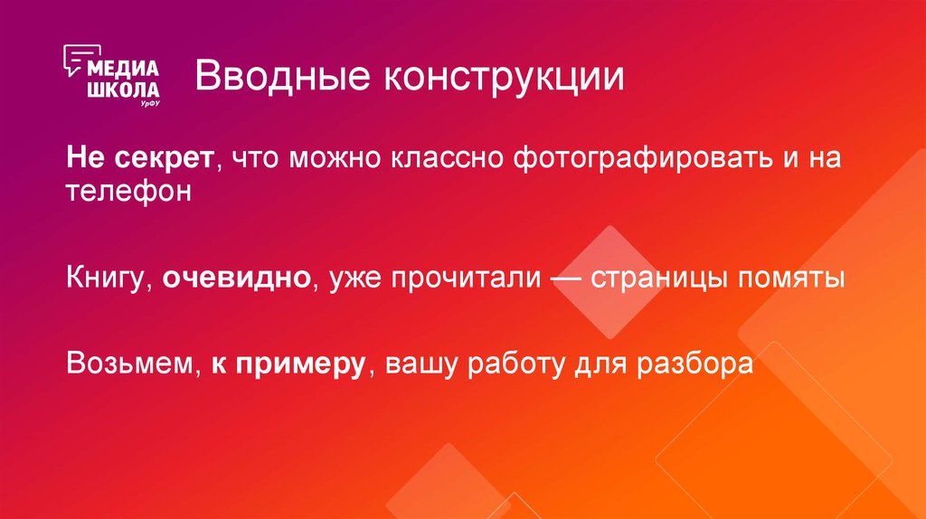 Вводные конструкции