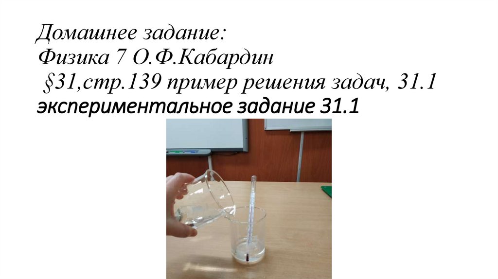 Домашнее задание: Физика 7 О.Ф.Кабардин §31,стр.139 пример решения задач, 31.1 экспериментальное задание 31.1
