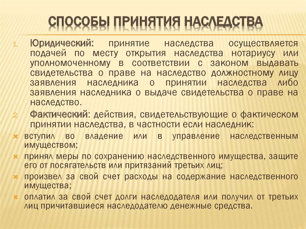 Факт принятия. Способы и порядок принятия наследства. Способы принятия наследства вступление. Способы принятия наследства схема. Схема два способа принятия наследства.