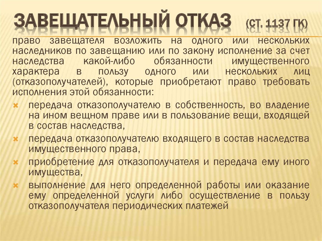 Что такое отказ. Завещательный отказ. Завещательный отказ Легат. Примеры завещательного отказа и возложения. Завещательный отказ кратко.