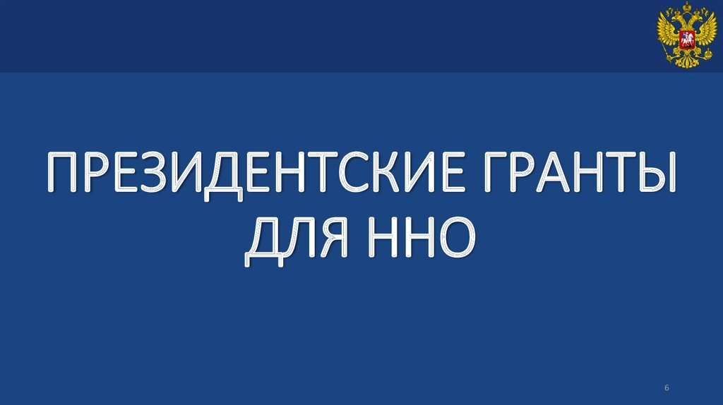 Обучение президентские гранты рф