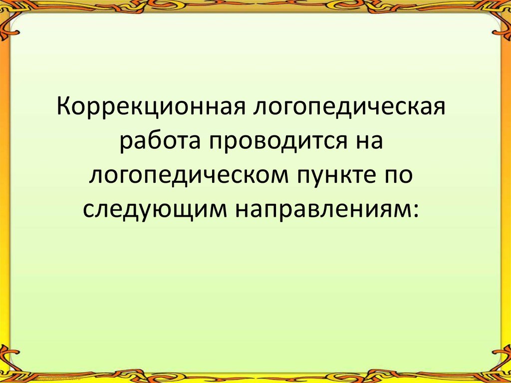 Значение логопедических занятий. Цитата важность логопедической работы.