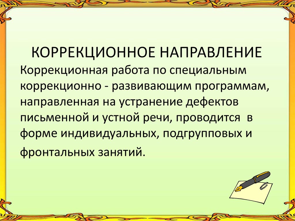 Коррекционное направление