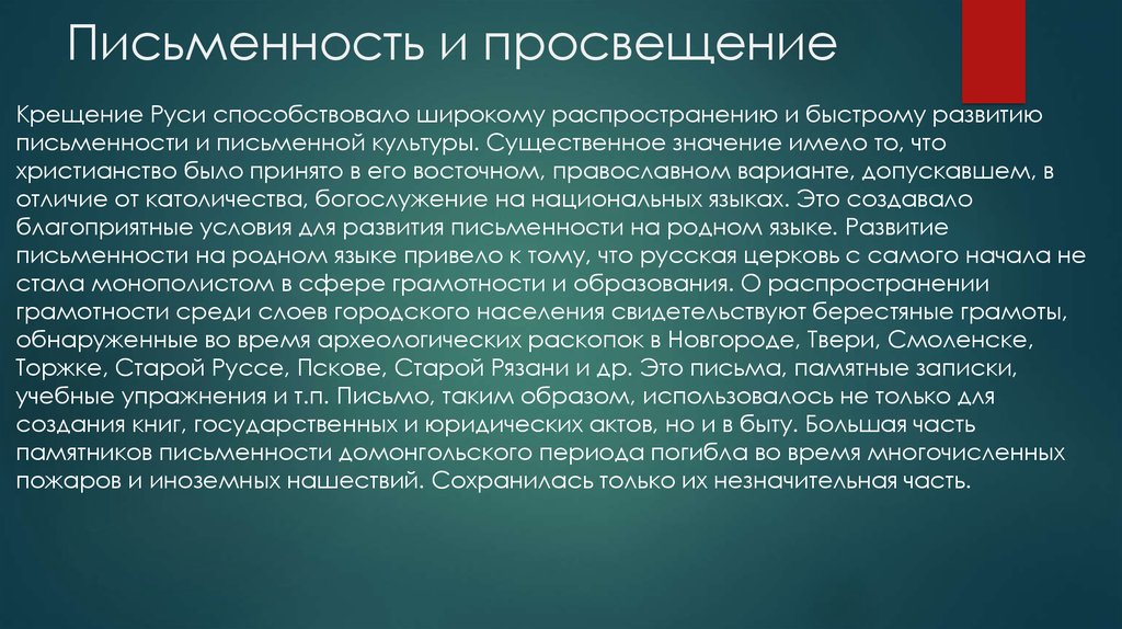 Почему крещение руси дало мощный толчок развитию. Письменность и Просвещение. Письменность и Просвещение домонгольской Руси. Возникновение письменности на Руси кратко. Почему крещение Руси дало толчок развитию письменности и грамотности.