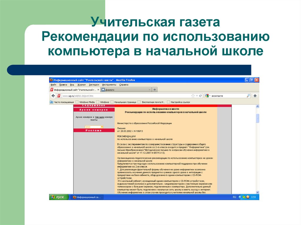 Учительская газета Рекомендации по использованию компьютера в начальной школе