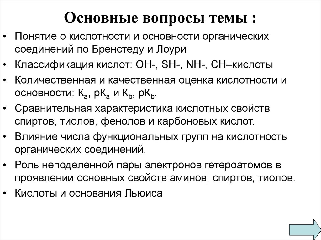 Кислотность основания. Кислотность по Бренстеду. Кислотность и основность органических соединений. Концепция кислотности и основности. Кислотность органических соединений по Бренстеду Лоури.