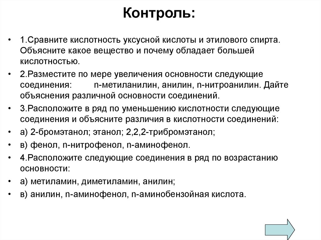 1 контроль. Сравните следующие вещества уксусную кислоту и этиловый спирт. Сравнение вещества уксусная кислота и этиловый спирт. Сравнить уксусную кислоту и этиловый спирт. Сравнение уксусной кислоты и этилового спирта.