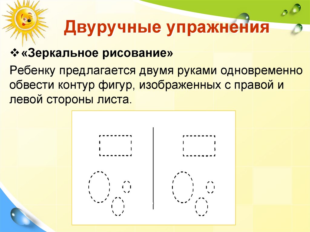 Упражнение зеркальные рисунки