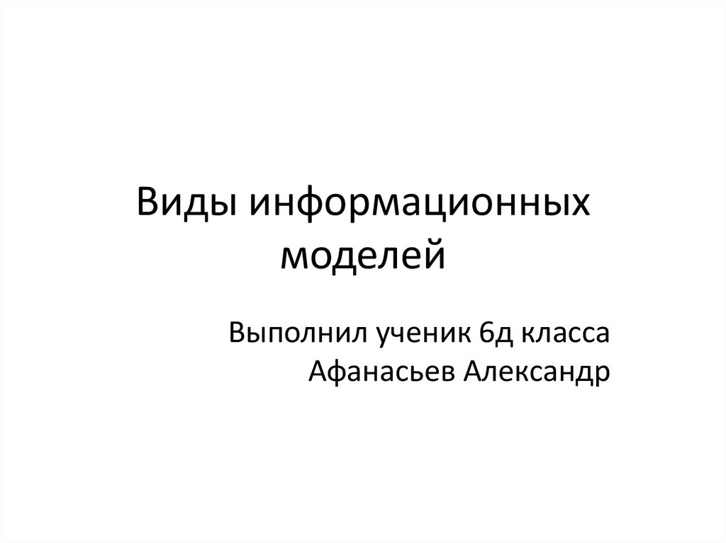 В данной модели выполнены. Презентацию выполнил ученик. Информационная модель ученика класса. Виды информационных моделей тыквенные. Интересные факты о информационных моделей.