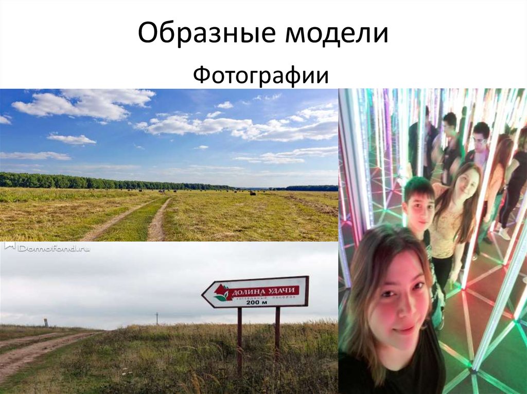 Выберите образную модель фотография. Образная модель картинки. Почему фотография это образная модель. Образные модели примеры рисунки и фотографии.