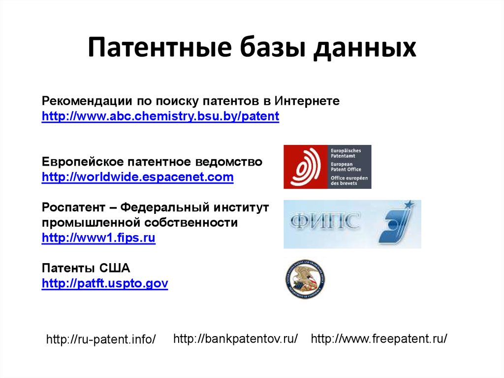 Российское патентное ведомство. База данных патент. Патент баз данных. База патентов. Патент базы данных пример.