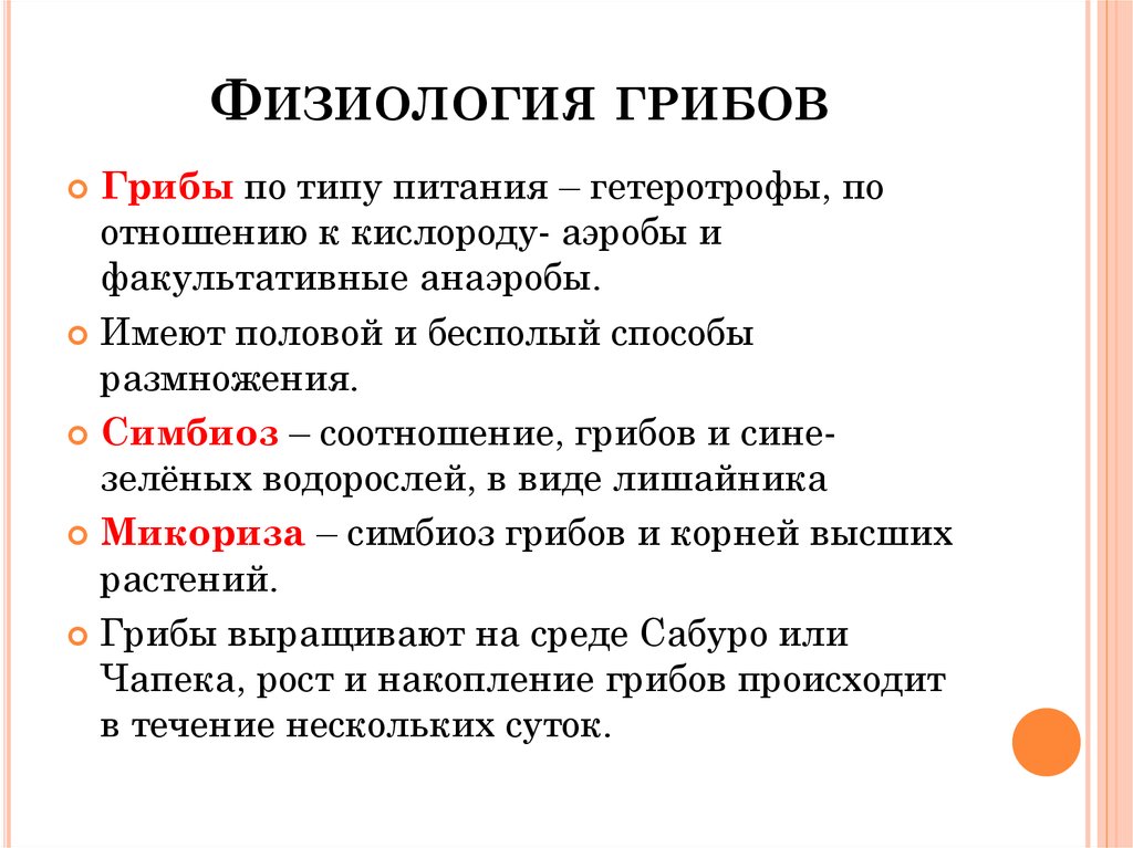 Отношение к кислороду. Физиологические особенности грибов. Физиология грибов микробиология кратко. Перечислить особенности физиологии грибов.. Особенности физиологии грибов микробиология.