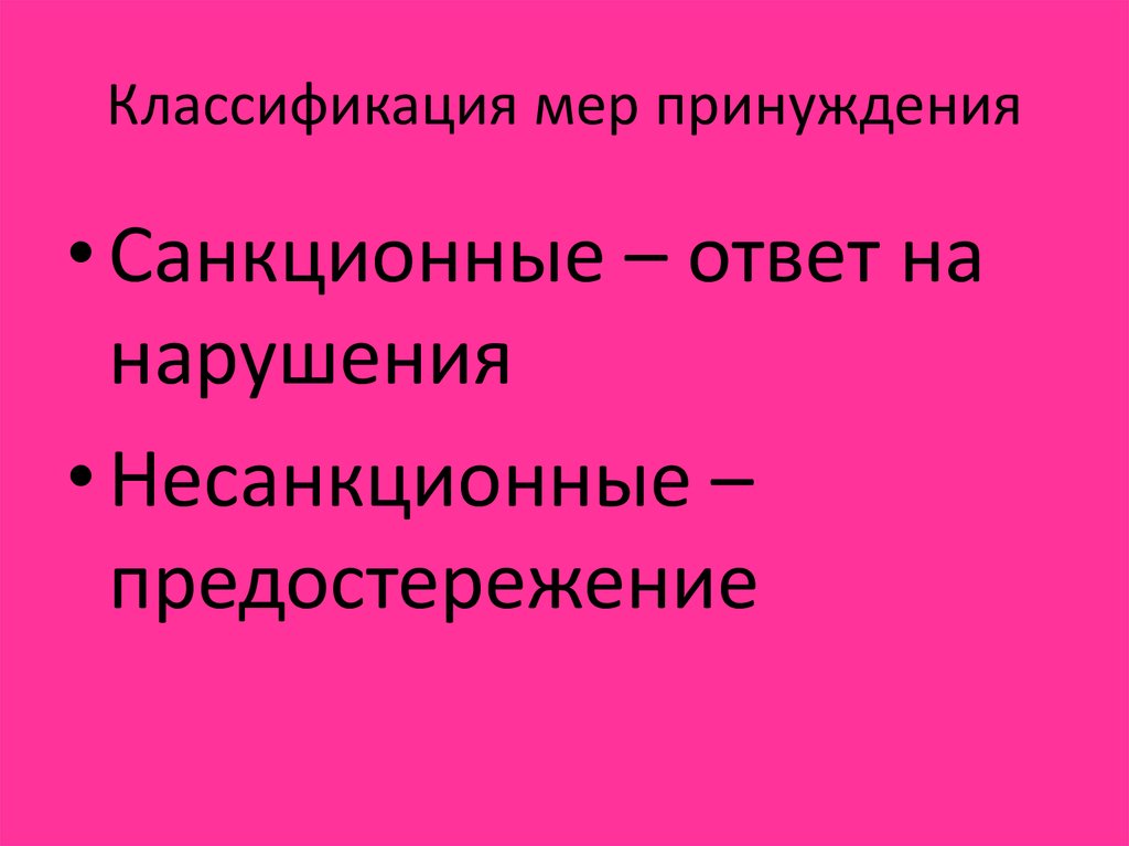 Классификация мер принуждения