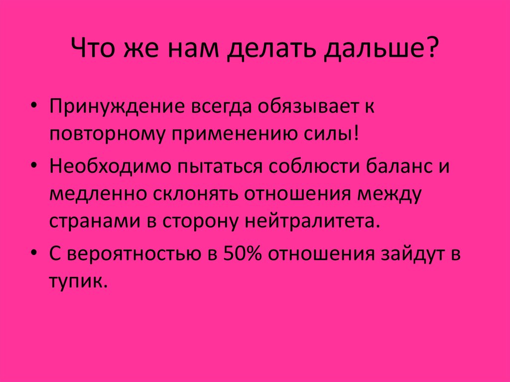 Что же нам делать дальше?