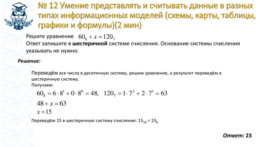 № 12 Умение представлять и считывать данные в разных типах информационных моделей (схемы, карты, таблицы, графики и формулы)(2