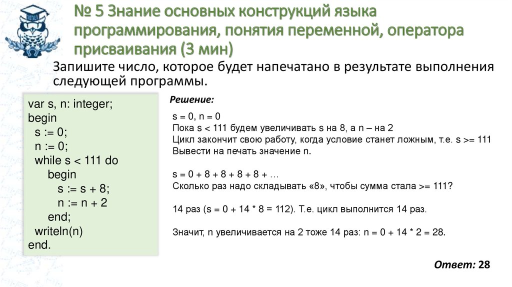 № 5 Знание основных конструкций языка программирования, понятия переменной, оператора присваивания (3 мин)