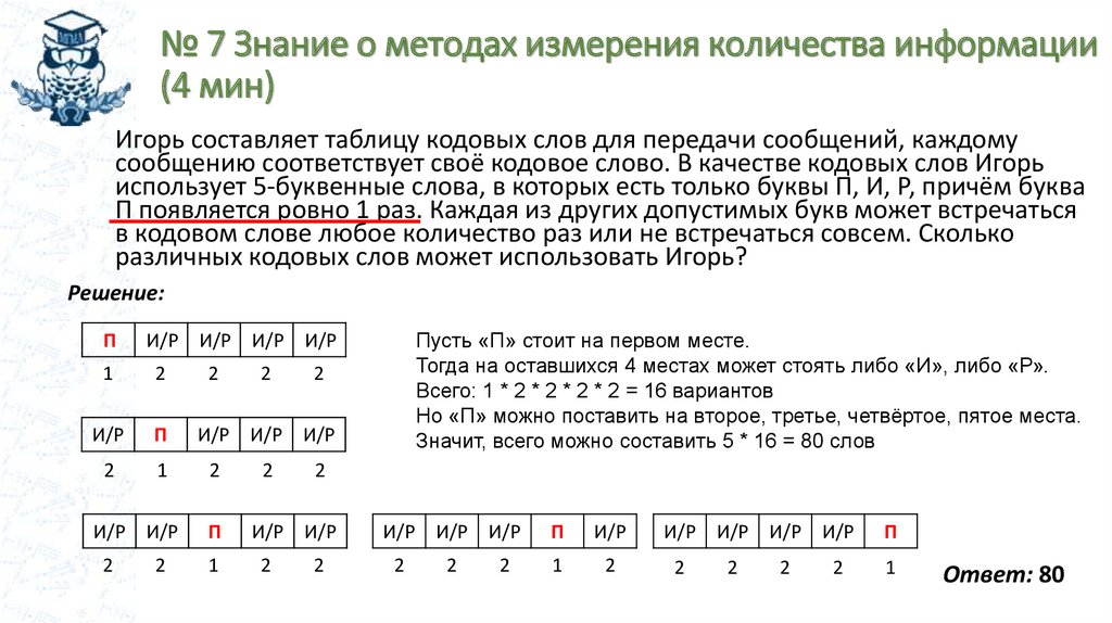 № 7 Знание о методах измерения количества информации (4 мин)