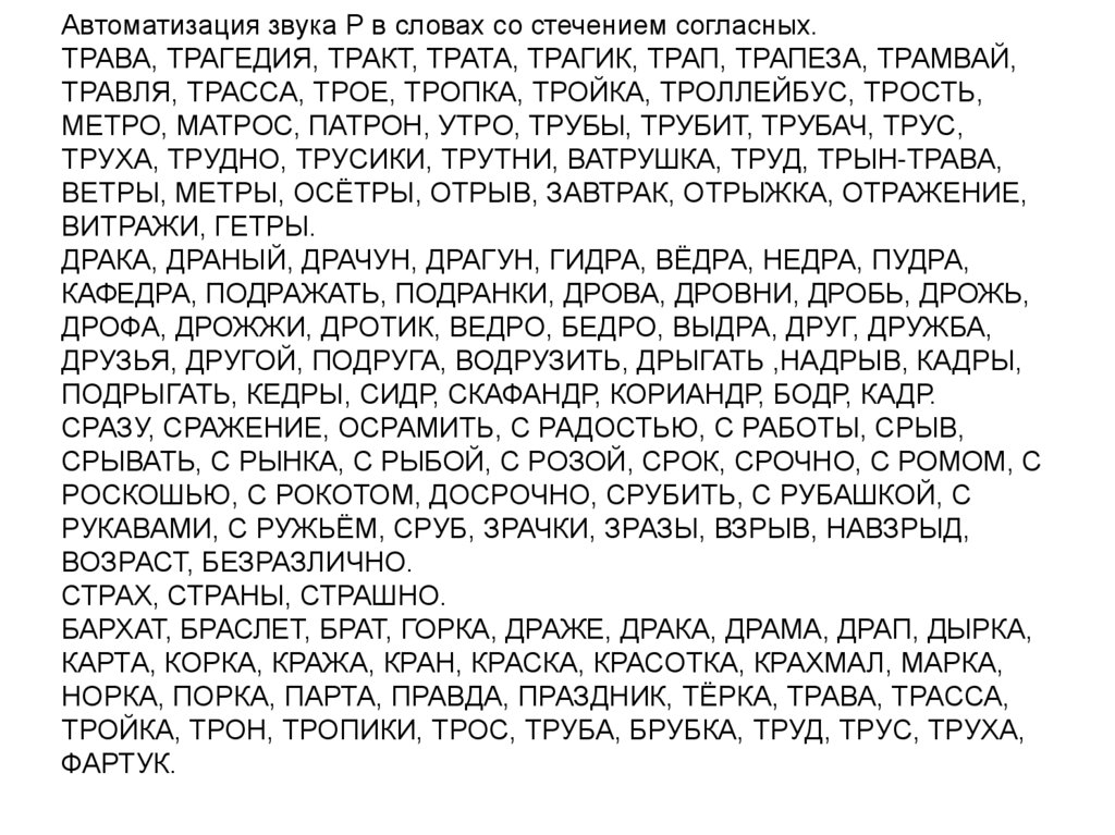 Автоматизация р в словах со стечением согласных