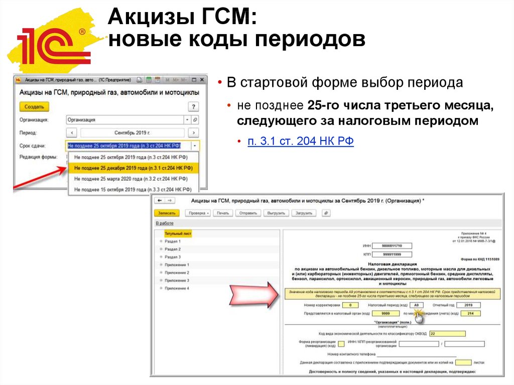 Код периода. Отчет акцизы ГСМ. Налоговый период код АА акцизы.