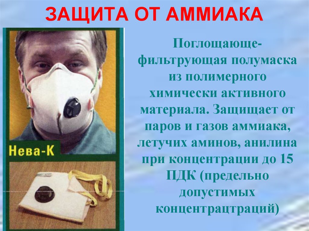 Защищает ли противогаз от аммиака. Защита от аммиака. Защита органов дыхания от аммиака. Средства индивидуальной защиты от аммиака. Защита от паров аммиака.
