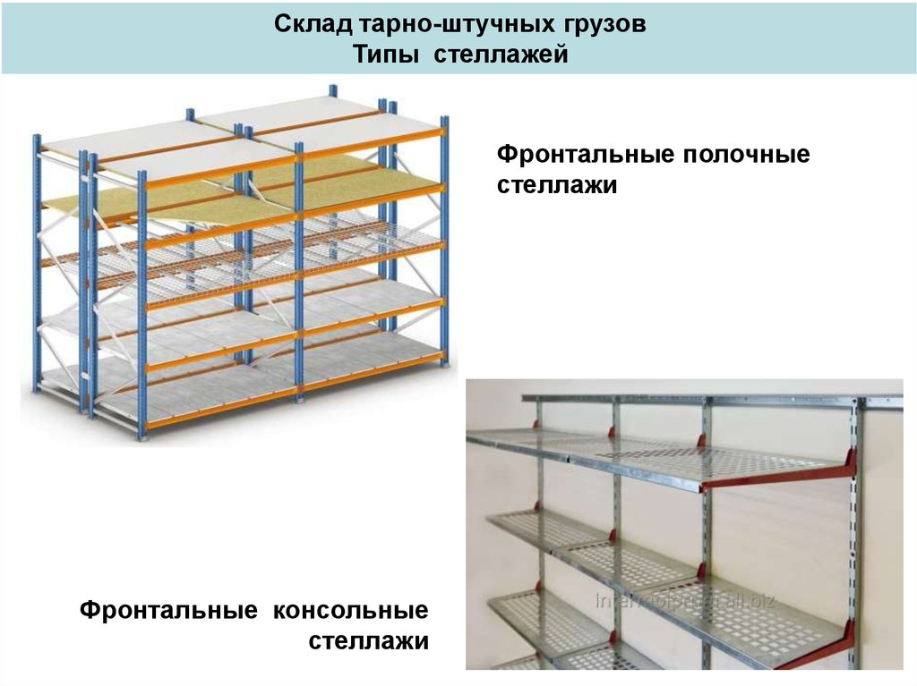 Тарно штучный груз какой. Склад штучных грузов. Схемы стеллажных складов тарно-штучных грузов:. Стеллажи стоечные для тарно-штучных грузов. Тарно-штучные склады.