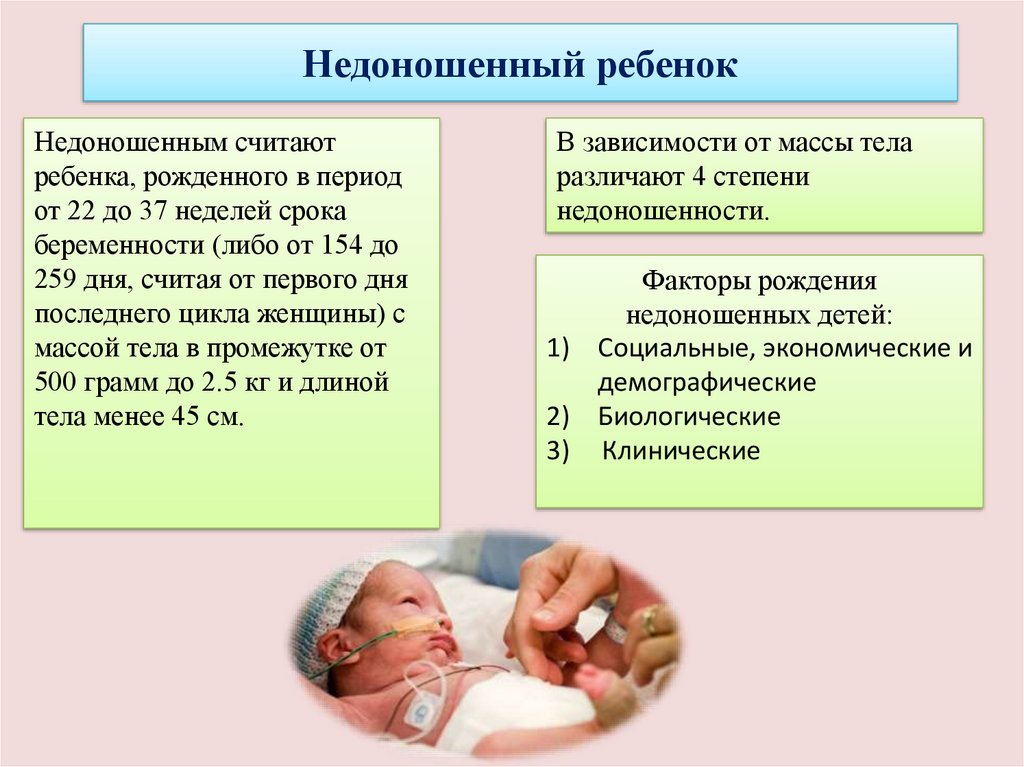 Какой вес недоношенного ребенка. Нормы доношенного ребенка при рождении. Патологии недоношенных. У недоношенного ребенка отмечается. Причины рождения недоношенности ребёнка.