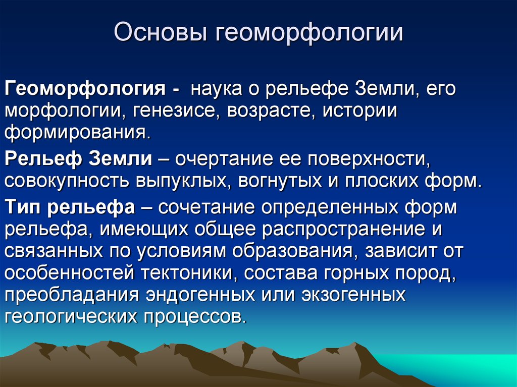 Геоморфология это. Экологическая геоморфология. Основы геоморфологии. Наука о рельефе. Геоморфология это наука.