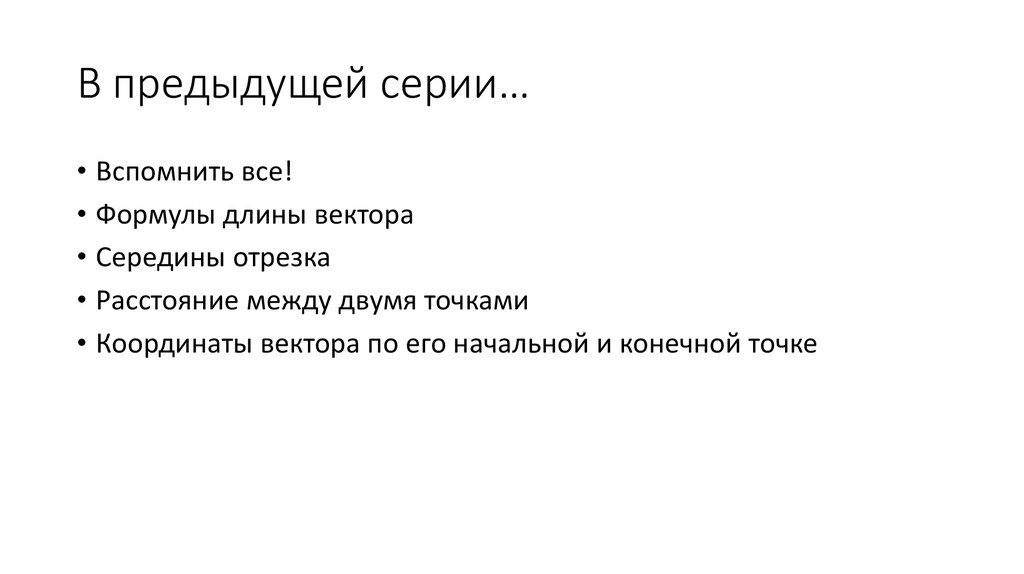 В предыдущей серии…