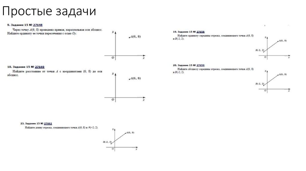 Простые задачи