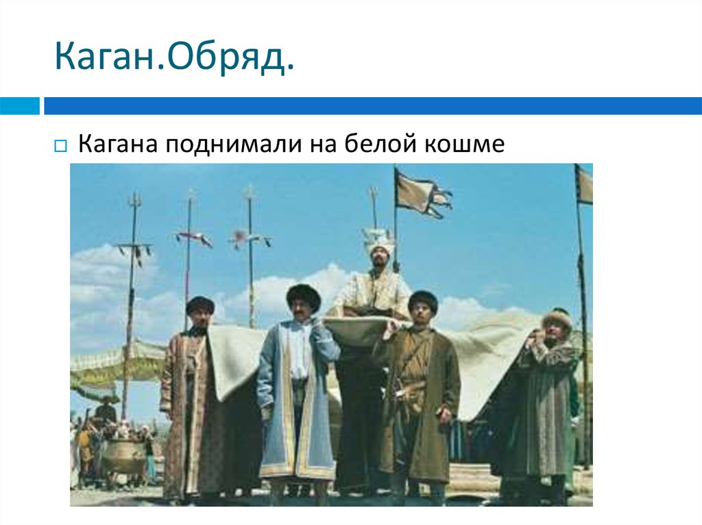 Каган.Обряд.