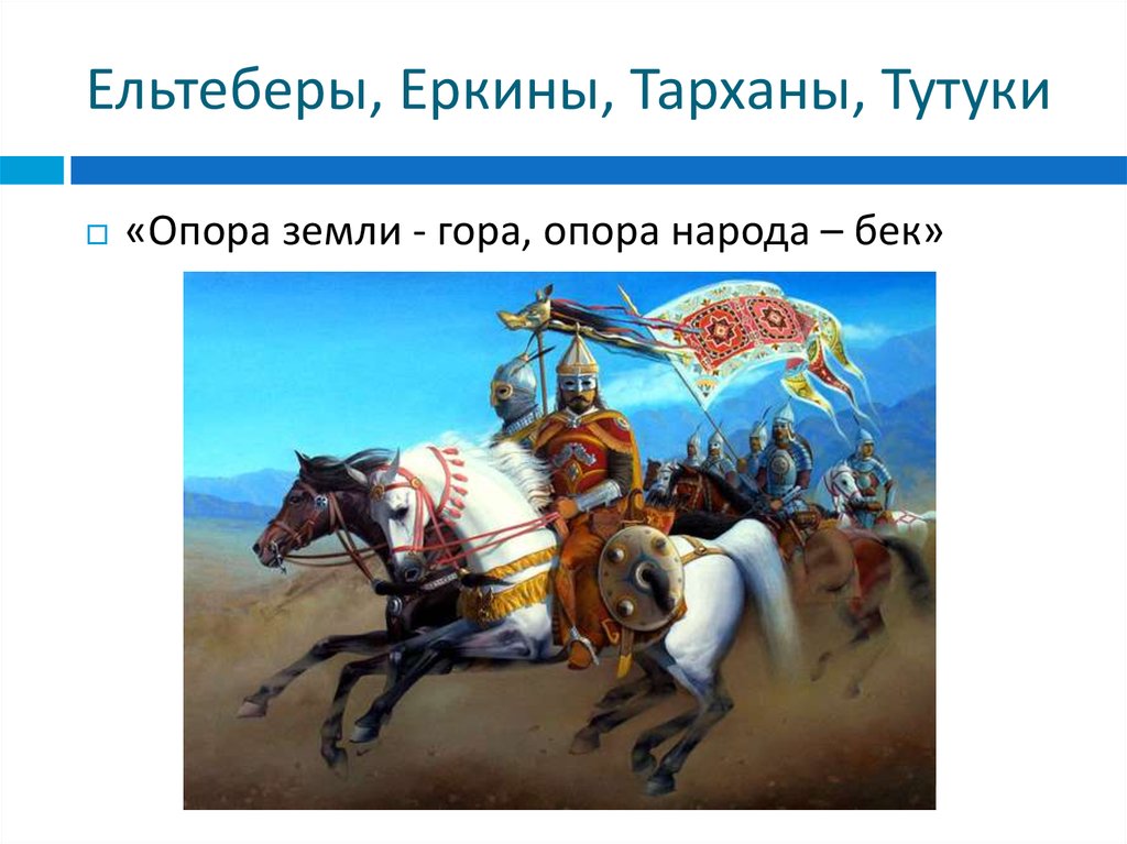 Ельтеберы, Еркины, Тарханы, Тутуки 