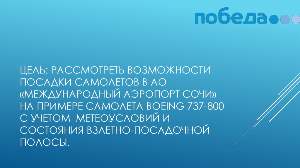 Цель: рассмотреть возможности посадки самолетов в АО «Международный аэропорт Сочи» на примере самолета Boeing 737-800 с учетом