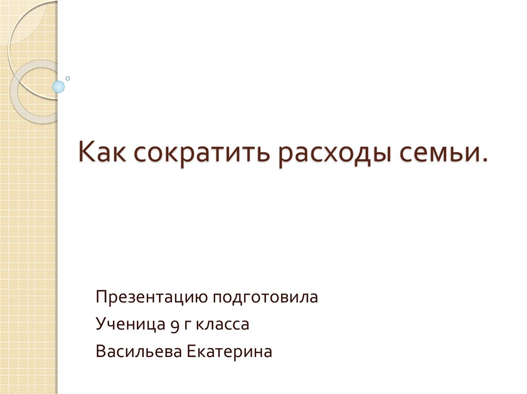 21 шаг к сокращению семейных расходов презентация