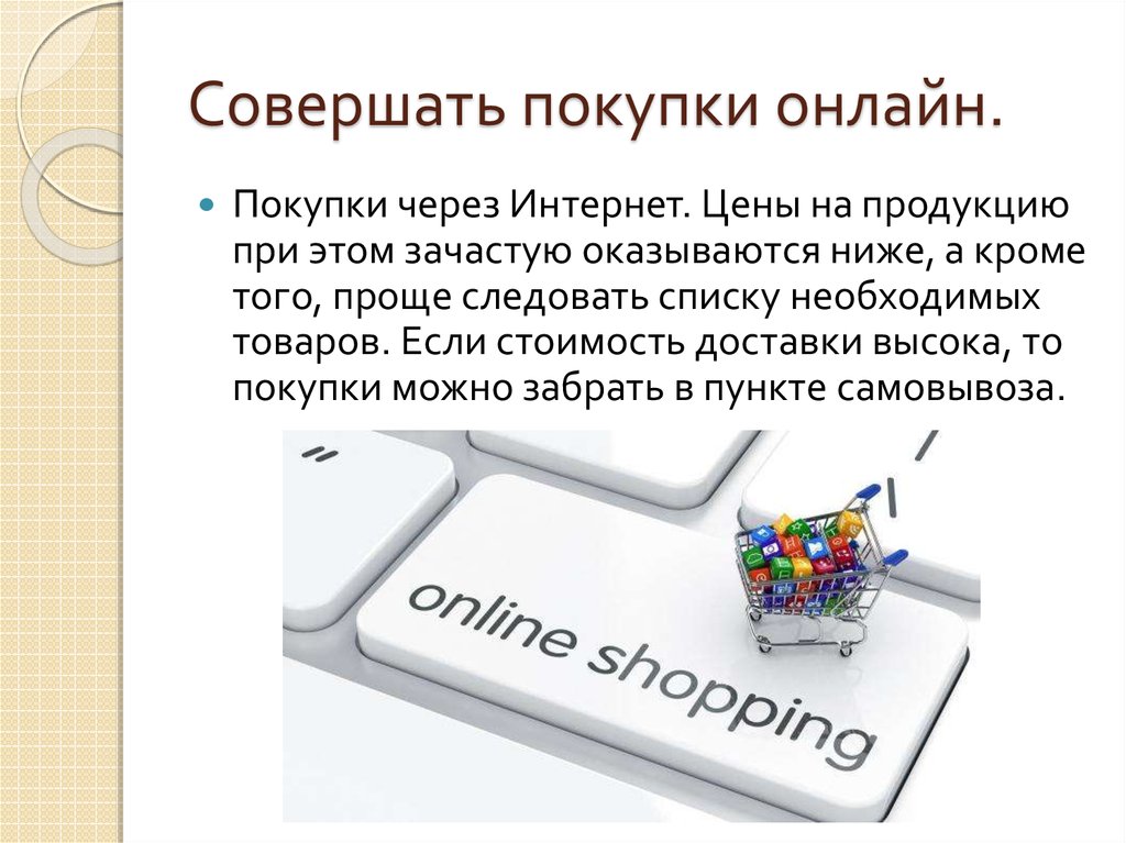 Совершенное средство. Как совершить покупку в интернет магазине. Покупки в интернете статья. Совершение покупок в интернете. Актуальность покупок через интернет.