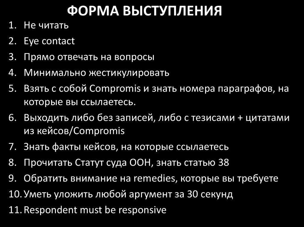 Форма выступления