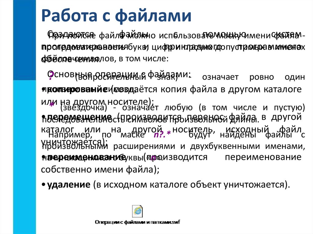 Имя устройства. Работа с файлами. Основные операции над файлами и каталогами. Основные операции при работе с файлами. Назовите основные операции с файлами и каталогами.