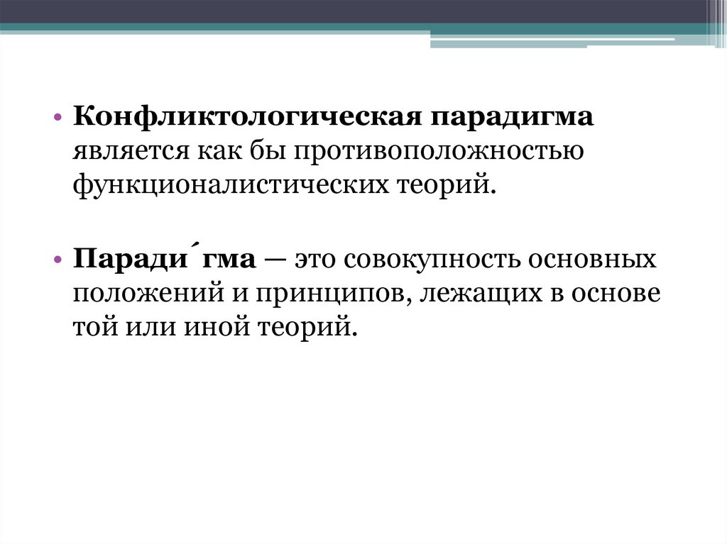 Конфликтологическое направление в социологии разрабатывал