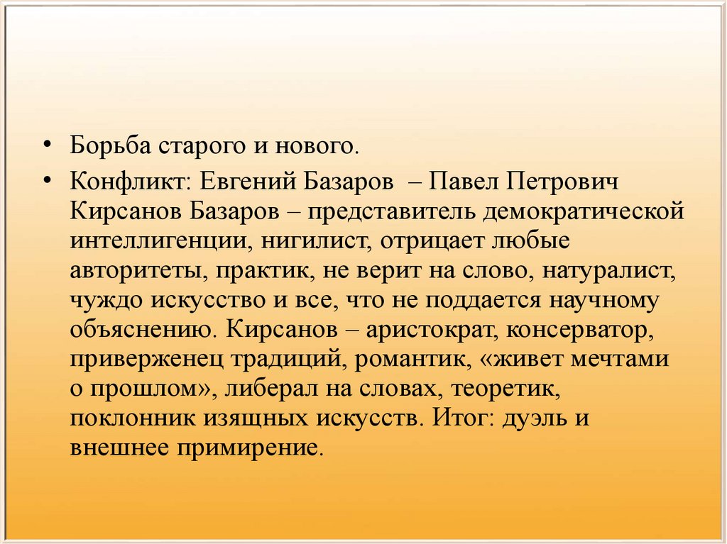 Сочинение по теме Базаров и Павел Петрович Кирсанов