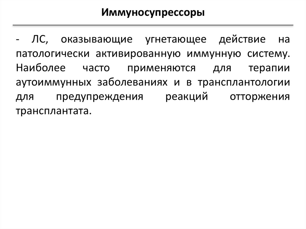 Иммуносупрессоры препараты без рецептов список лучших