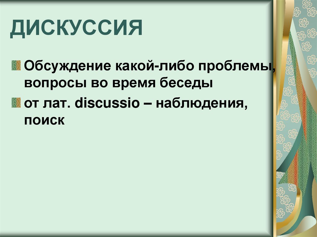 Презентация на тему рассуждение на дискуссионную тему