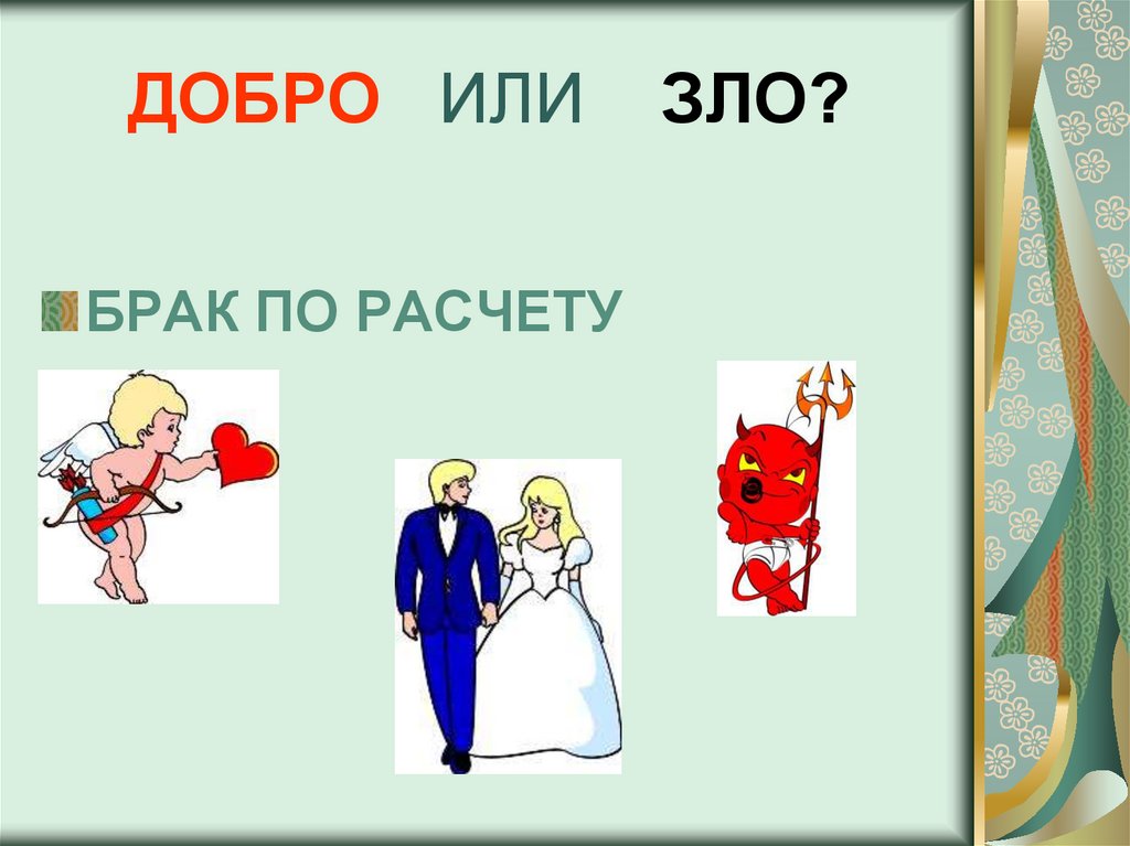 Выбирай добро