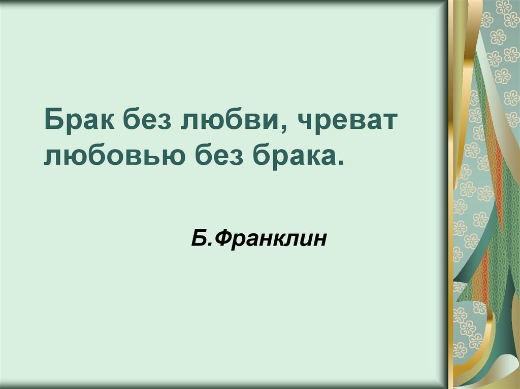 Без любви любовь рассказ. Брак без любви чреват любовью без брака. Брак без любви цитаты. Диалог дискуссионного характера. Супружество без брака.