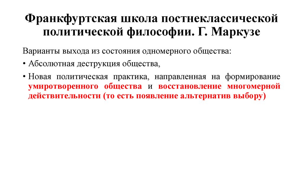 Абсолютный общество. Франкфуртская школа философии Маркузе. Политическая философия Франкфуртской школы. Политическая философия Франкфуртской школы г. Маркузе. Политическая философия Франкфуртской школы Фридман.