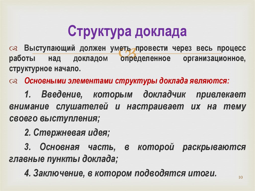 Доклад план работы над докладом структура доклада