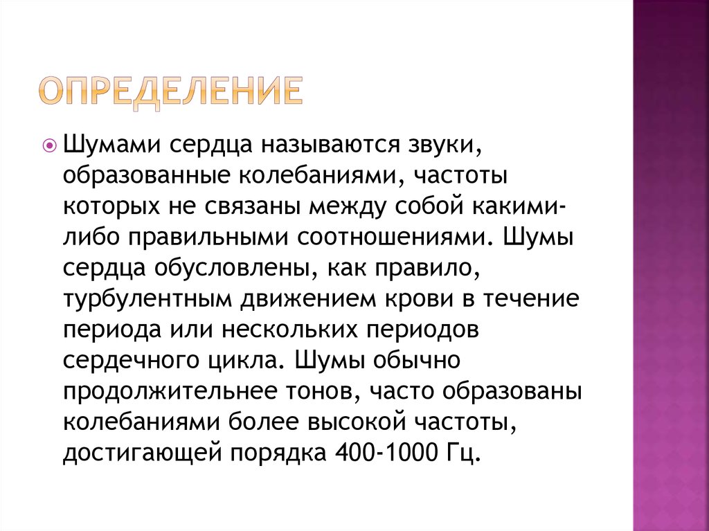 Дайте понятие определению шум. Шумы в сердце как называется. Определение шумы сердца. Сердечные шумы определение. Дополнительные шумы сердца.