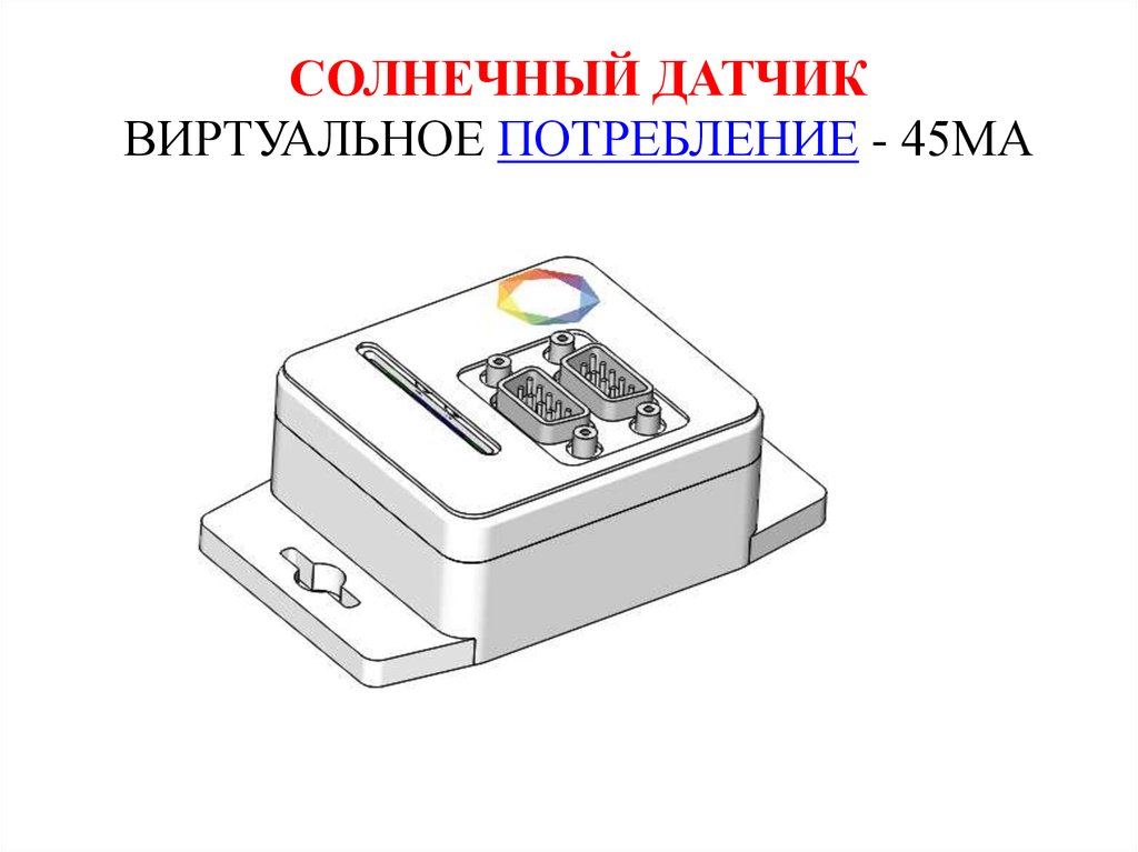 Солнечный датчик. Солнечный датчик на спутнике. Виртуальное потребление. Двухосевой Солнечный датчик с ния Леже+.